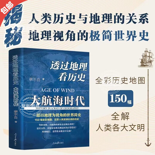 【官方正版】李不白作品3册 透过地理看历史+透过地理看历史大航海时代+三国篇原著原版投过三册高考文科693分郑媛元河南作文全套三册全彩大历史地理历史面孔历史的棋局中国历史地理百科中学生课外书 【全 【