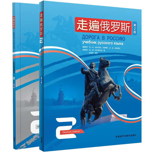 „Reisen durch Russland 2“-Studentenbuch + Nachhilfebuch zum Selbststudium (2. Auflage, Satz mit insgesamt 2 Bänden, mit Audiocode zum Scannen)