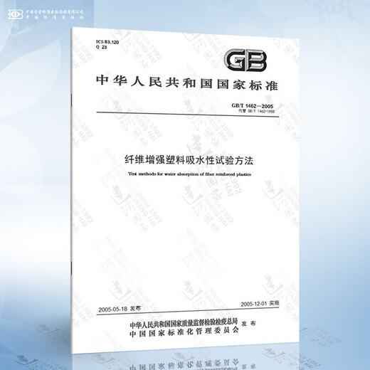 GB / T 1462-2005 Méthode d'essai pour l'absorption d'eau des plastiques renforcés en fibre
