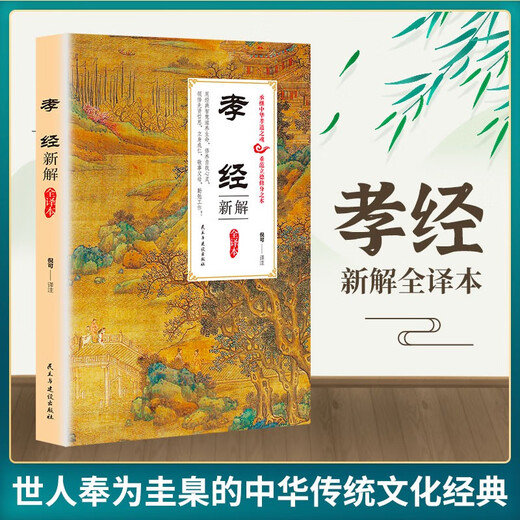[Kyokura Sufa Новое подлинное издание] Новая интерпретация полного перевода: 2 тома сыновного благочестия + Су Шу Полный перевод Полного перевода издательской палаты Хуанши Гун Хуанши Демократия и издательство строительства