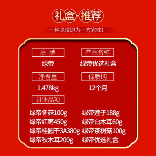 绿帝绿帝优选礼盒1478g
