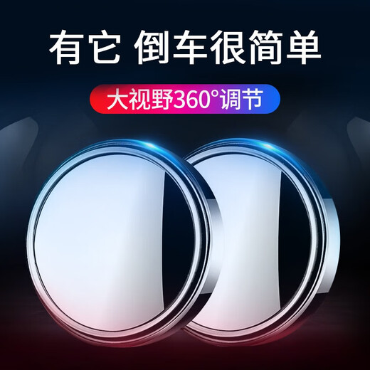 汽车后视镜小圆镜 车载小圆镜 倒车后视镜子 360度超清盲区镜辅助小镜子 盲点反光镜 银色对装