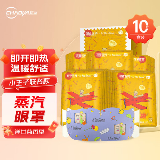 Super Asian Little Prince co-branded steam hot compress eye mask, self-heating, light-blocking, scented chamomile, 10 tablets/box