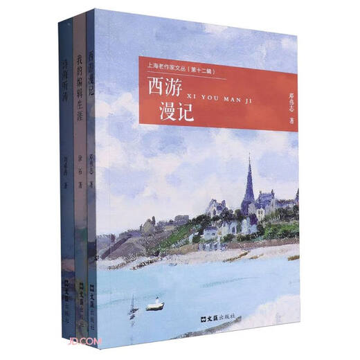 上海老作家文丛(**2辑共3册)9787549**3271邓伟志文汇出版社