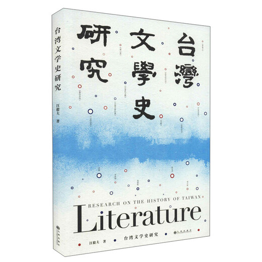 【京仓速发 明日达】台湾文学史研究9787510**9928