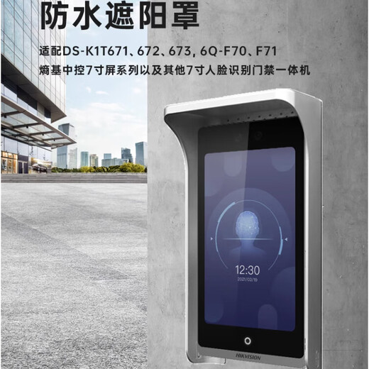 7寸人脸门禁机DS-K1T671MF673MF72M K1ZF71室外防雨遮阳罩防水罩 HK7寸人脸机遮阳罩