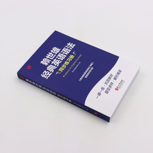 【新华书店】赖世雄经典英语语法同步练习册