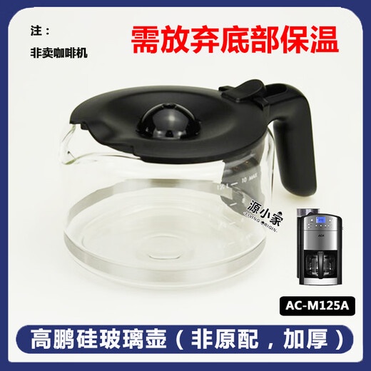 North American Electrical Appliances (ACA)/North American Electrical Appliances AC-M125A/M18A/KF121D coffee machine glass pot American accessories filter ac-m125a replacement pot that gives up insulation 37 non