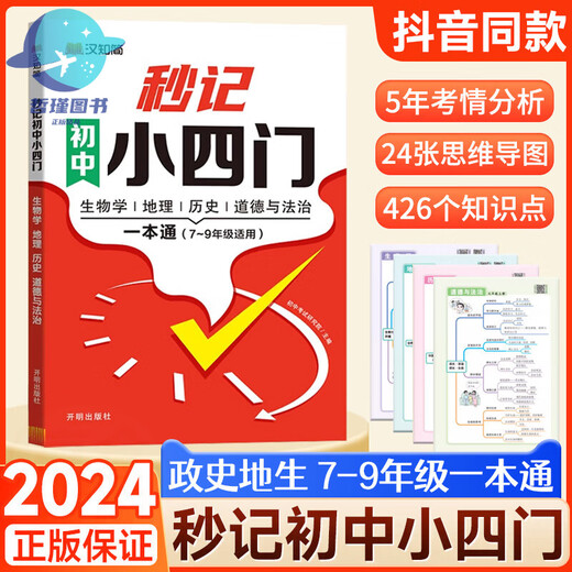 2024 Seconds of recording, junior high school and junior high school four-door one-book, People's Education Edition, Political History and Geography Knowledge Points, Shorthand, Grade 1, 27 and 8th grade test points, Must memorize high-frequency test points, 5 minutes before going to bed, 10 answer templates, Hanzhi simple tricks, Junior high school and junior high school four-door [directly posted by publisher] General