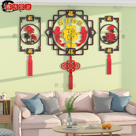 2025新款家和万事兴福字墙贴3d立体墙面装饰新年春节中式客厅沙发 6187A 特大