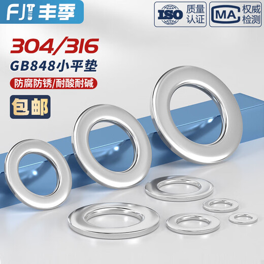 丰季GB848小垫片304/316不锈钢平垫垫圈介子华司M3M4M5M6M8M10M12-M30 316不锈钢-M5*9*1.0-100个