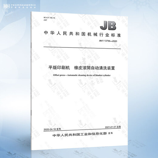 JB/T 13796-2020 平版印刷机 橡皮滚筒自动清洗装置