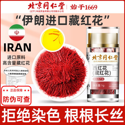北京同仁堂【黑色星期五】伊朗高原正宗藏红花优选全长特红丝西红花精细 [周期装]严选藏红花3送2[发5罐]