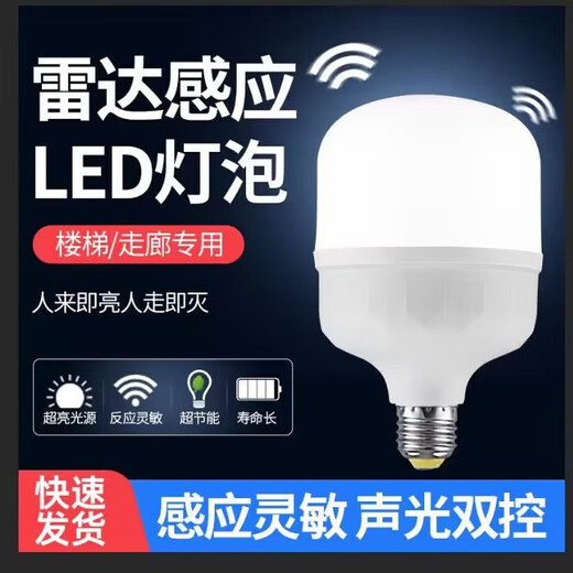 Guan'an sound and light control LED light radar human body induction light smart factory workshop warehouse E27 screw bulb Jingcang delivery voice control induction 30W