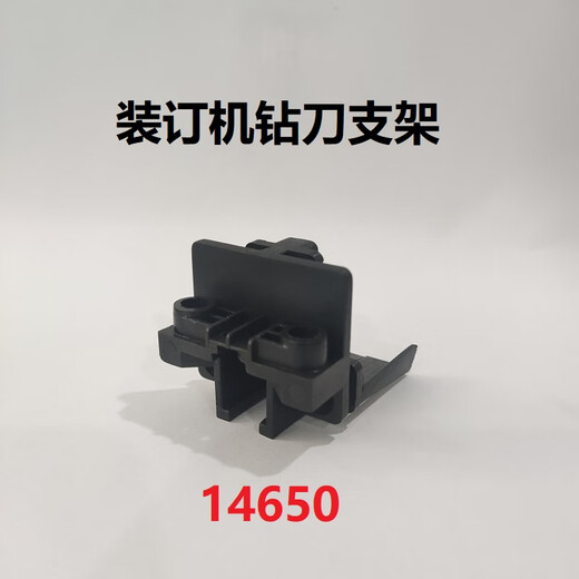 泽力邦适用凭证装订机钻刀支架3888 33669 3878 33015 3881 T506泽力邦配件 3888钻刀支架