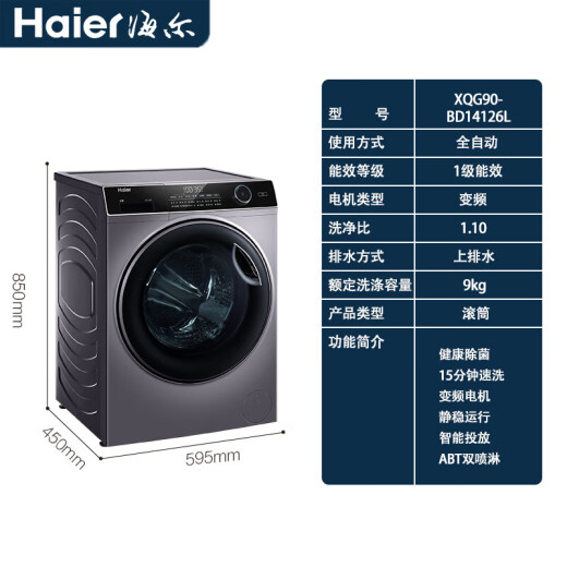 海尔（Haier）洗衣机家用全自动变频滚筒9公斤大容量XQG90-BD14126L尾货 一级变频 智能投放