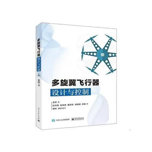 Genuine multi-rotor aircraft design and control. Fully authorized by Electronic Industry Press. Layout dynamic modeling. Play with drones. Multi-rotor unmanned aircraft control technical book. Multi-rotor aircraft design and control.