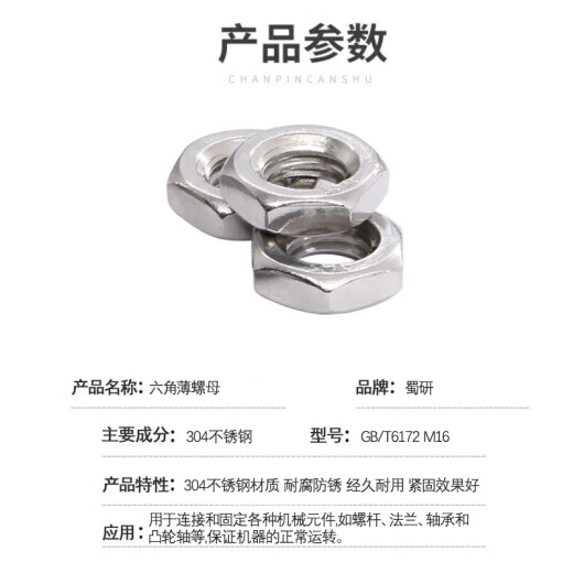 蜀研 六角薄螺母；GB/T6172 M16 单位/支