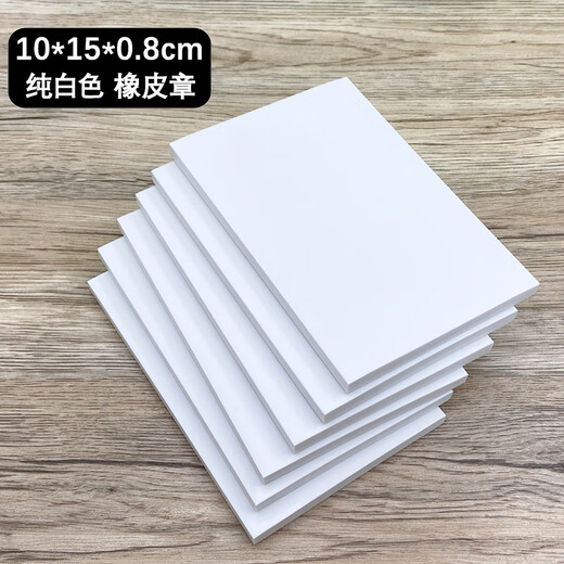 White rubber stamp, sandwich engraved rubber stamp 10*15*0.8cm, student prints, handmade colored rubber bricks, pure white-10*15cm (5 pieces)