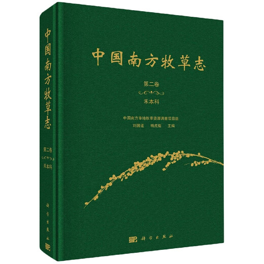正版书籍 中国南方牧草志 第二卷 禾本科 刘国道杨虎彪科学出版社9787030707611 828 1 828