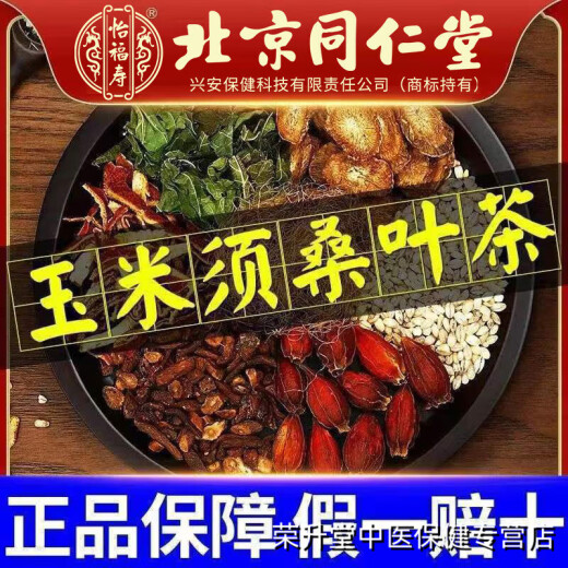 北京同仁堂青钱柳玉米须桑叶茶菊花牛蒡根苦荞组合养生茶非蒲公英 1盒【体验装】