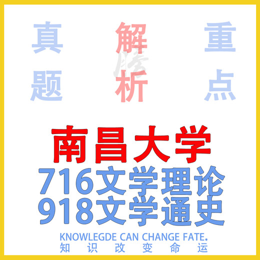 25 Jahre der Nanchang University 716 Literary Theory 918 Literarische allgemeine Geschichte Postgraduierten -Prüfungsfragen und Notizen Erste Testklasse