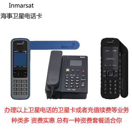 LESATinmarsat创意配件海事卫星电话充值卡电话资费海事翼星通卫星手机资费充值国内全球应急资费 1349国内卡含新卡和话费