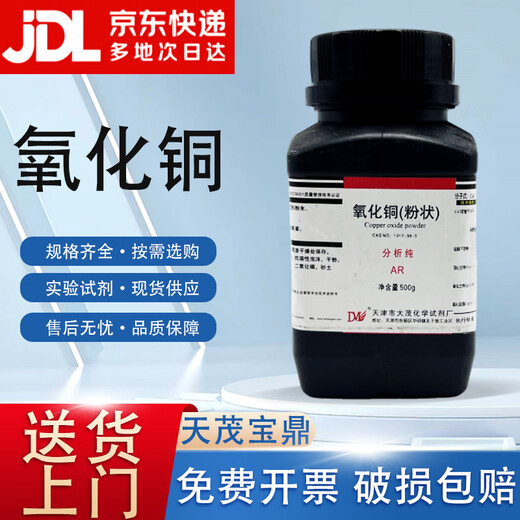 Damao (DM) Copper Oxide Powder Analytical Pure AR500gCAS 1317-38-0 Laboratory Chemical Reagent Analytical Pure AR500g AR500g Spot