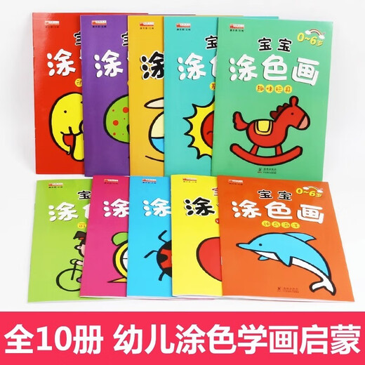 宝宝涂色画 全10册 婴幼儿涂色填色水果蔬菜动物海洋交通玩具手脑协调认知启蒙 儿童益智早教绘画书