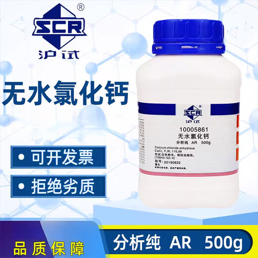 Sinopharm anhydrous calcium chloride analytical pure sea tank titration AR chemical reagent food grade coagulant desiccant 500g Sinopharm AR analytical pure 500g