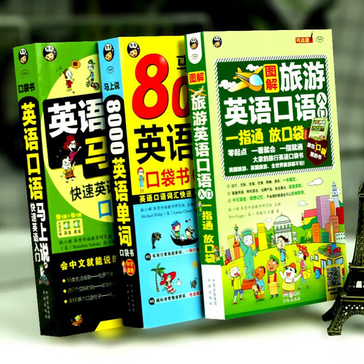 英语口语马上说+8000英语单词+旅游英语口袋书（全3册修订版）(扫码赠音频）零基础自学速成会中文就会说英文-昂秀外语