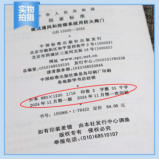 
Genuine spot 2024 new standard GB 15930-2024 Fireproof valve for building ventilation and smoke exhaust systems Replace GB 15930-2007 China Standard Publishing House [Paper version]