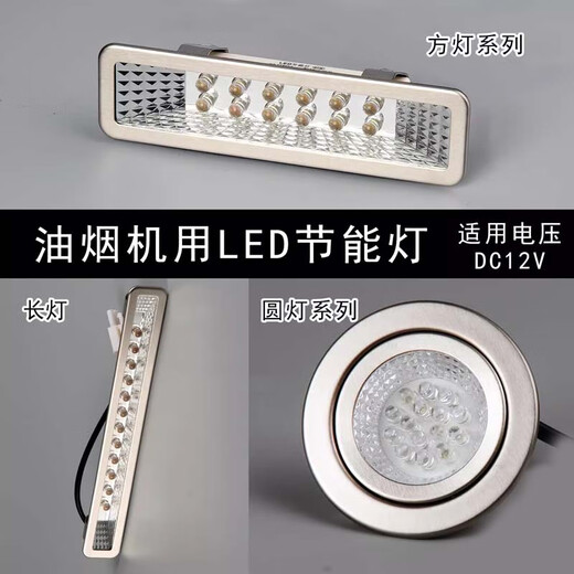 XMSJ range hood integrated stove lamp accessories LED cold light lighting universal rectangular lamp round lamp ceiling lamp 120-1 size 12033mm round negative plug