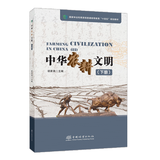 Civilización agrícola china Volumen 2 Hu Jiaying 1697 Casa editorial forestal de China