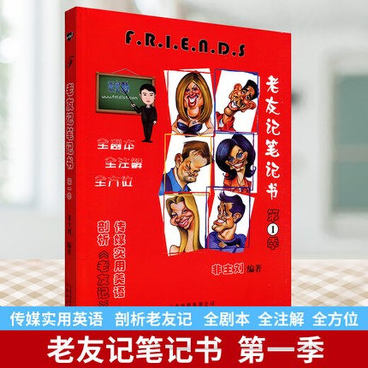 老友记笔记friends 非主刘 英语 老友记笔记书第一季 第1季 全注解剧本 笔记美语书 老友记