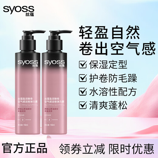 Syoss Yingrun Charming Curly Elastin Airy Moisturizing Long-lasting Styling Curly Protector Two bottles total 300ml Recommended