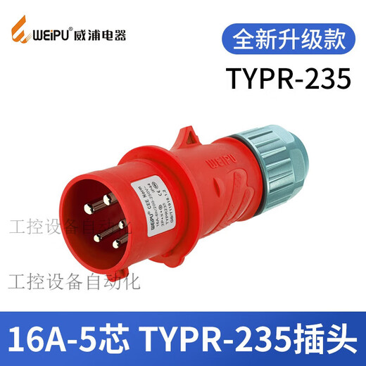 威浦工业插头插座TYP235三相公母16连接器32A5芯移动明暗装TYP285 32A 16A5芯明装插座TYP6623