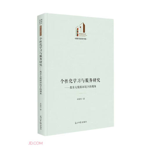 个性化学习与服务研究：教育大数据环境下的视角97875194**677牟智佳光明日报出版社