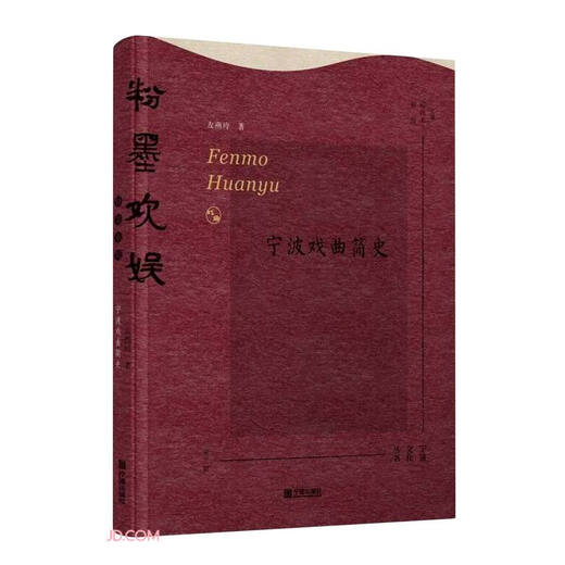 Spaß und Spaß (Eine kurze Geschichte der Ningbo-Oper) 9787552**3527 Freunde Yanling Ningbo Publishing House