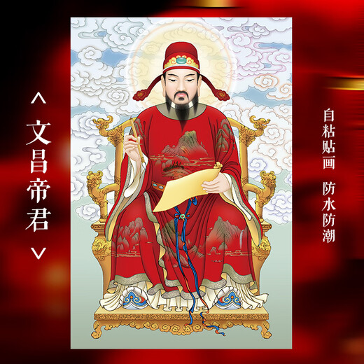 文曲星君画像 文昌帝君画像贴画文曲星画像文魁星文运星禄星家用 文昌帝君9903 20*30cm PP背胶哑膜 自粘贴画