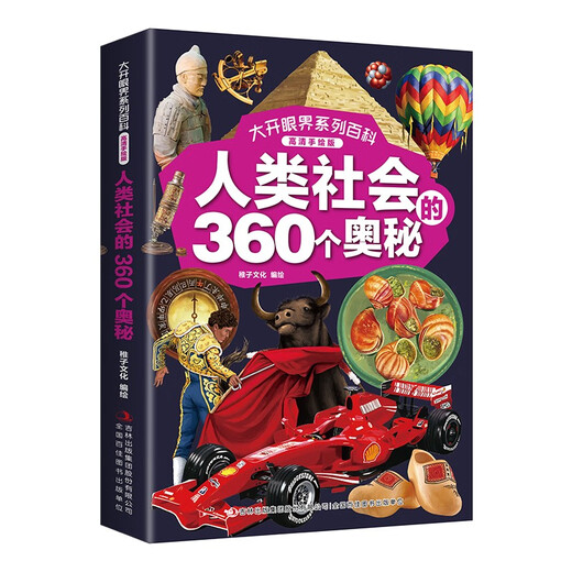 大开眼界系列百科 （高清手绘版全4册）动物植物+人类社会+史前生物+宇宙地球的360个奥秘14124**5稚子文化吉林出版集团