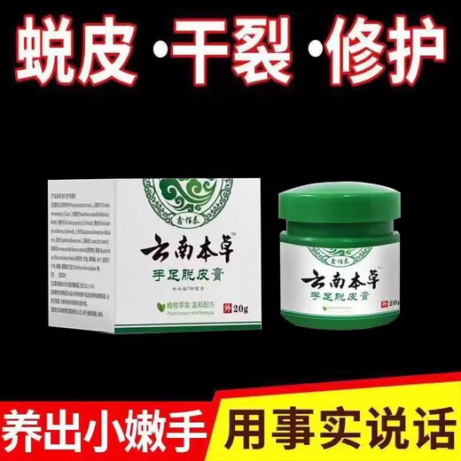 Yunnan Materia Medica Hand and Foot Peeling Antibacterial Cream Seasonal Hand Peeling Finger Palms Sloughing, Cracking, Cracking, Skin Blistering Fungal Infection Hand and Foot Peeling Cream 20g One bottle sent 1 bottle/box