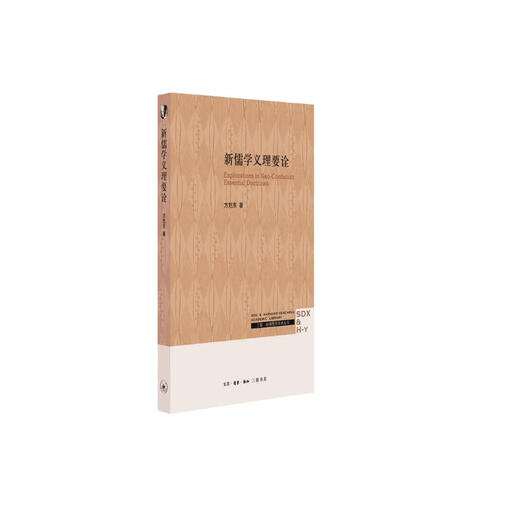 【正版授权-自营】三联*哈佛燕京学术丛书：新儒学义理要诠97871080**844