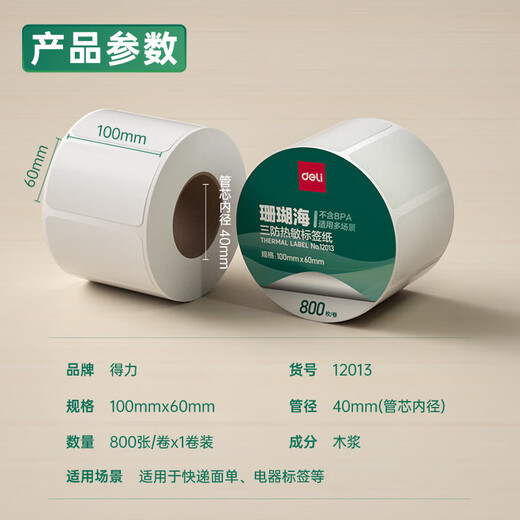 得力珊瑚海三防热敏标贴不干胶标签纸自粘性标贴口取纸姓名字贴价格标两联三联快递单货物材料条码食品服饰材 100*60mm-800枚(1卷)得力12013