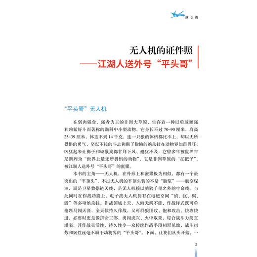 Electronic warfare drones Electromagnetic spectrum warfare popular science series Military war weapon science popular science books Military combat examples Electronic warfare drone platform power system data link human load action mechanism National Defense Industry Press