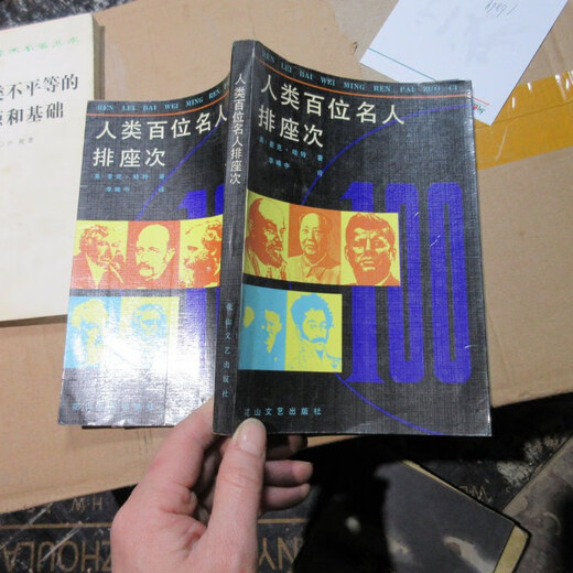 【绝版旧书】人类百位名人排座次 16869