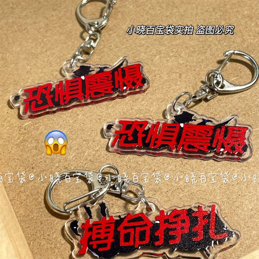 第五人格周边搞怪文字钥匙扣恐惧震慑搏命挣扎书包包挂件装饰礼物 现货速发 2个 【搏命挣扎+恐惧震慑】钥匙