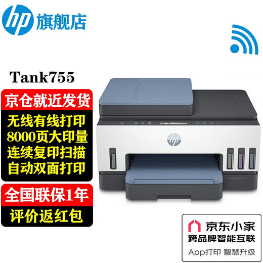 惠普（HP）755打印机 A4彩色喷墨连供多功能一体机 大墨仓双面打印 35页连续复印扫描家用办公打印低成本 Tank755(免换墨盒/双面打印/自动进纸)