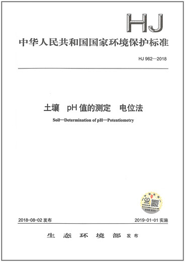 
HJ 962-2018 Determination of soil pH Potential method