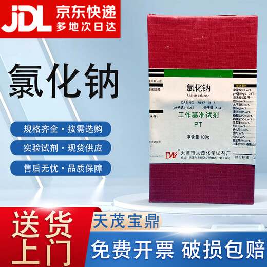Damao sodium chloride benchmark reagent PT100gCAS 7647-14-5 laboratory chemical reagent PT100g 100g spot